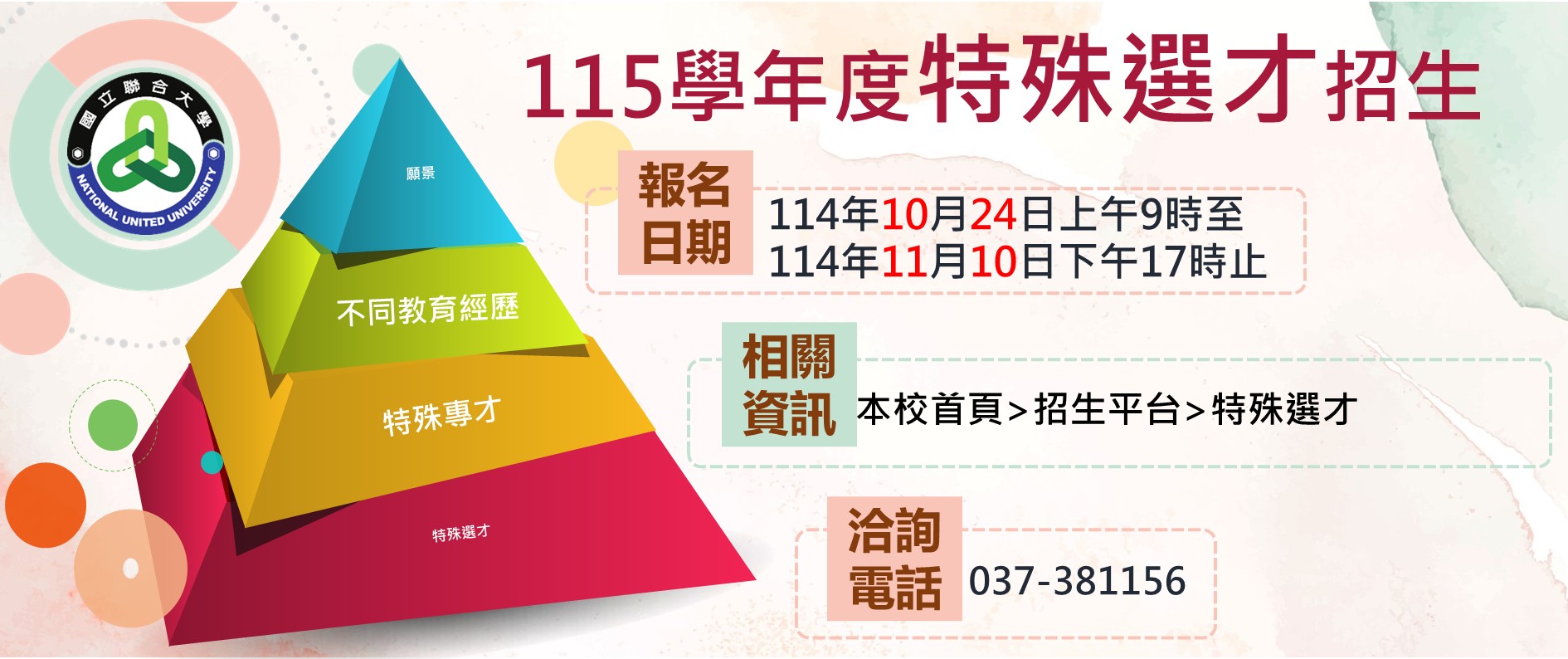 Link to 115學年度特殊選才招生