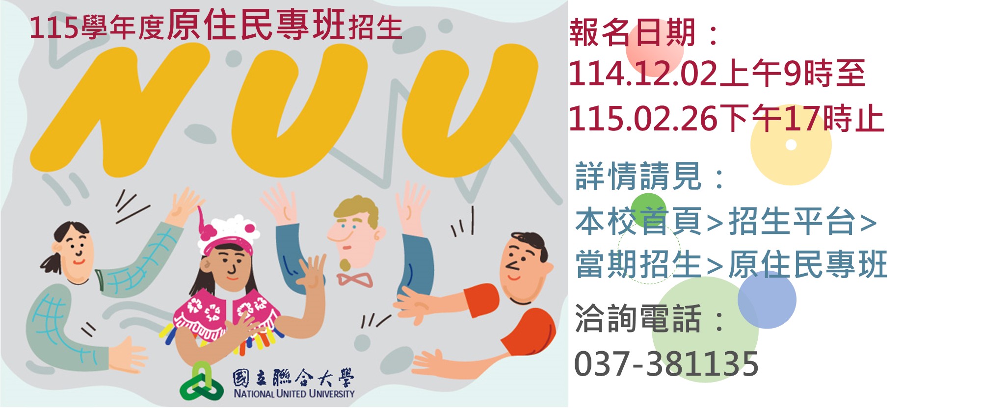 115原住民專班招生